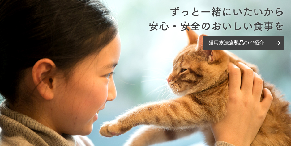 [獣医師専用療法食]日本の愛犬・愛猫に国産の療法食を